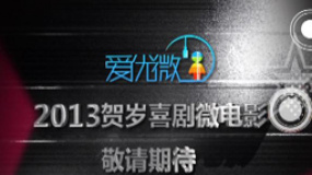 “爱优微”贺岁微电影明星宣传片