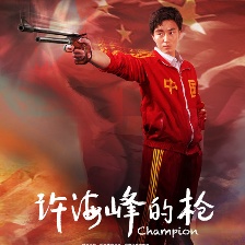 許海峰的槍