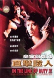 皇家师姐IV直击证人