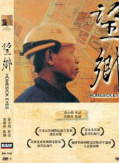 望鄉(xiāng)