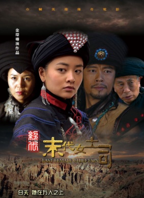 绝代-末代女土司