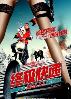 终极快递