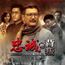 忠誠與背叛