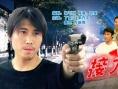 接力追兇