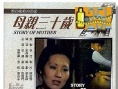 母亲三十岁