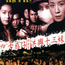 古惑仔情義篇之洪興十三妹