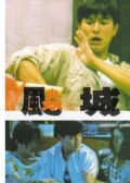 飚城