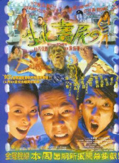 生化壽尸
