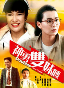 神勇雙妹嘜
