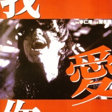我愛你