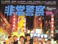 非常警察
