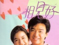 相見好
