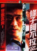 條子阿不拉