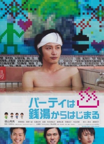 宴會從澡堂開始