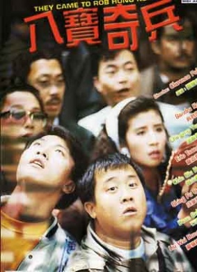 八宝奇兵