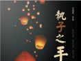执子之手