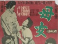 母女