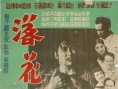 落花流水