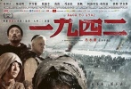 三款最終海報都在闡釋人的主題。災(zāi)民手握裂痕斑斑的碗，一只螞蚱停駐在碗上。以老東家（張國立飾演）為代表的災(zāi)民群像，與以蔣介石（陳道明飾演）為代表的國民政府群像隔碗對視。海報背景是千千萬萬的災(zāi)民，他們朝著同一個方向前行，仿佛漫山遍野的螞蚱。另兩款海報則更直觀展現(xiàn)出災(zāi)民與國民黨政府境地的天淵之別。冰天雪地中，老東家衣衫襤褸低頭前行，連天烽火中，蔣介石面色凝重俯瞰一切，兩組群像拼接在一起，1942年的中國躍然紙上。