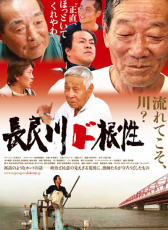 長良川的本性
