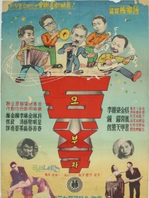 五父子