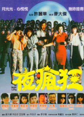 夜疯狂