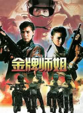 金牌師姐
