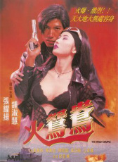 火鴛鴦