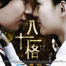 八十一格