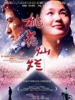 桃花燦爛