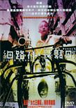 細路祥