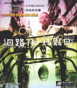 細路祥