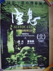窒息