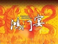鴻門宴