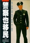 警察也移民