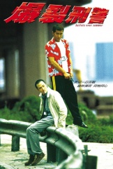 爆裂刑警