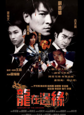 龍在邊緣