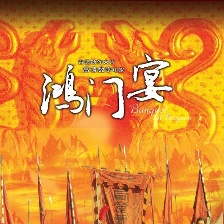 大漢風之鴻門宴