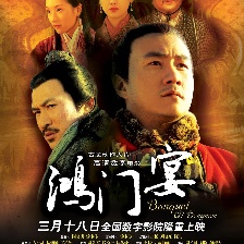 大漢風之鴻門宴