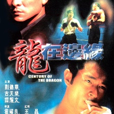 龍在邊緣