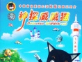 神探威威猫