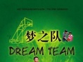 梦之队