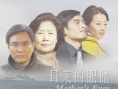母親的眼睛