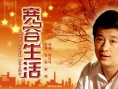 寬容生活