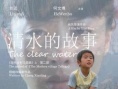 清水的故事