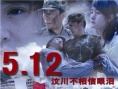 5.12汶川不相信眼淚