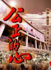 公正的心