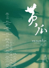 黃瓜