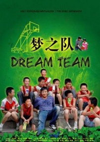 梦之队