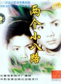 兩個小八路